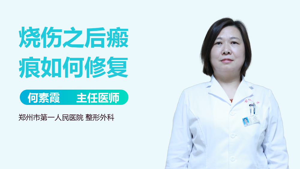 烧伤之后瘢痕如何修复
