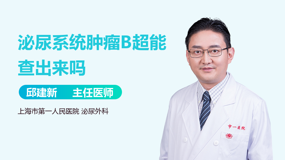 泌尿系统肿瘤B超能查出来吗