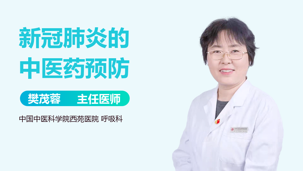 新冠肺炎的中医药预防