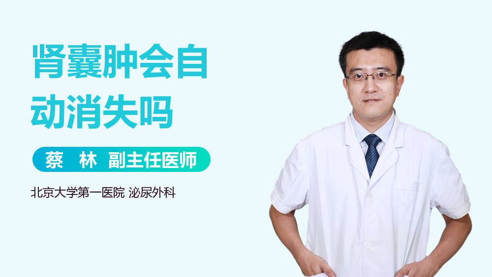 肾囊肿会自动消失吗