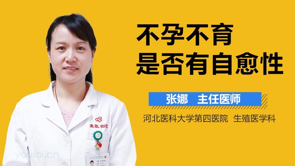 不孕不育是否有自愈性