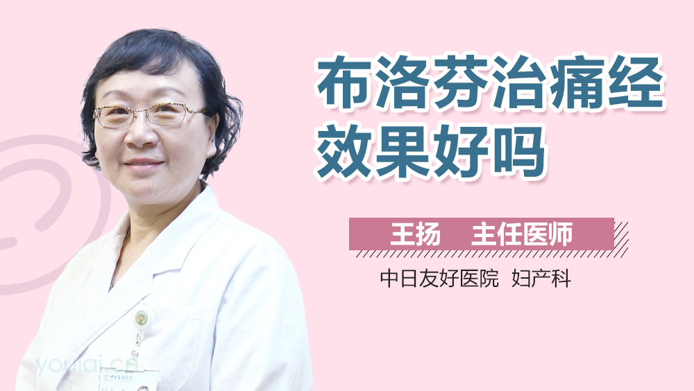 布洛芬治痛经效果好吗