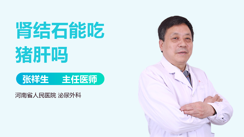 肾结石能吃猪肝吗