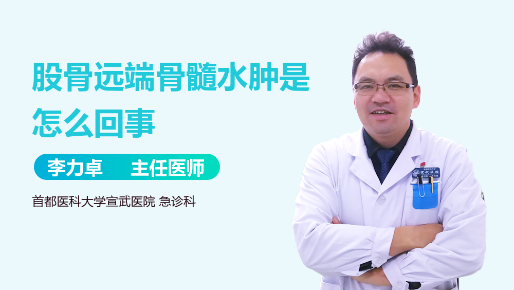 股骨远端骨髓水肿是怎么回事