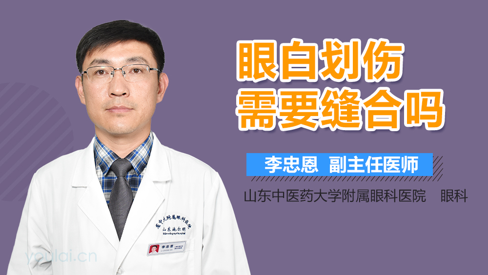 眼白划伤需要缝合吗