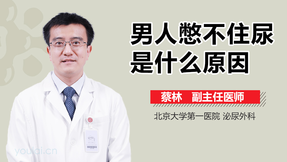 男人憋不住尿是什么原因