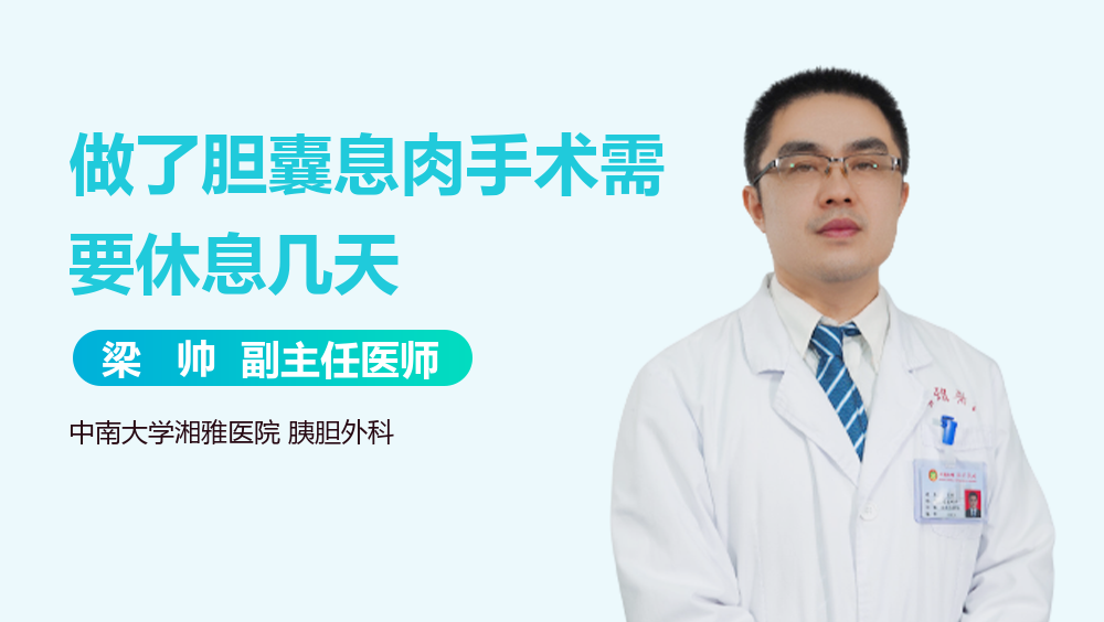 做了胆囊息肉手术需要休息几天