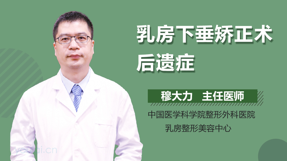 乳房下垂矫正术后遗症