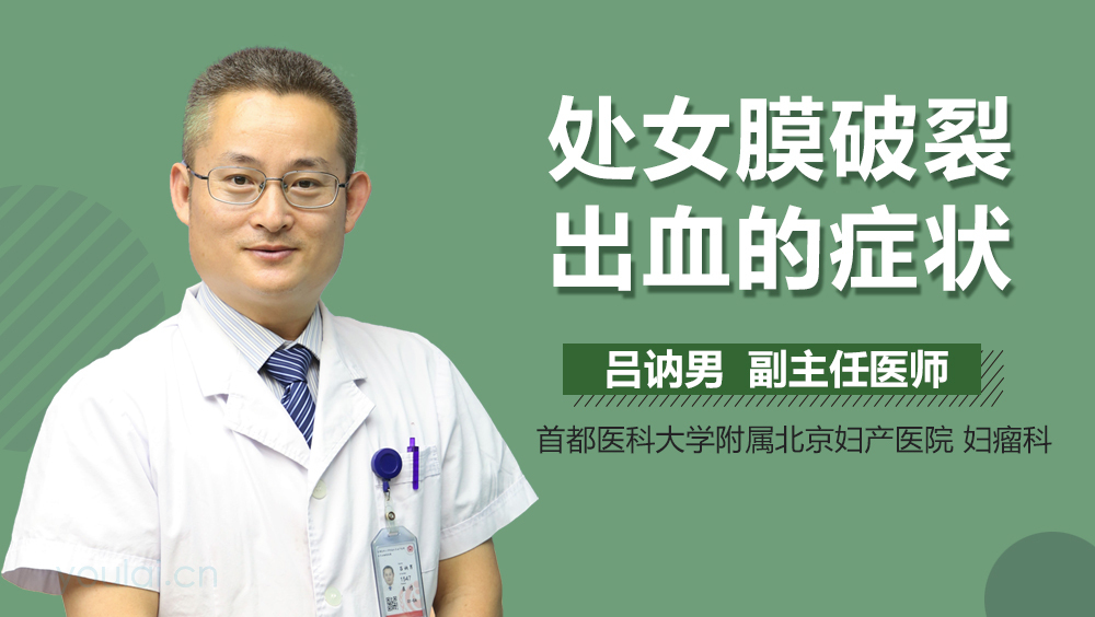 处女膜破裂出血的症状