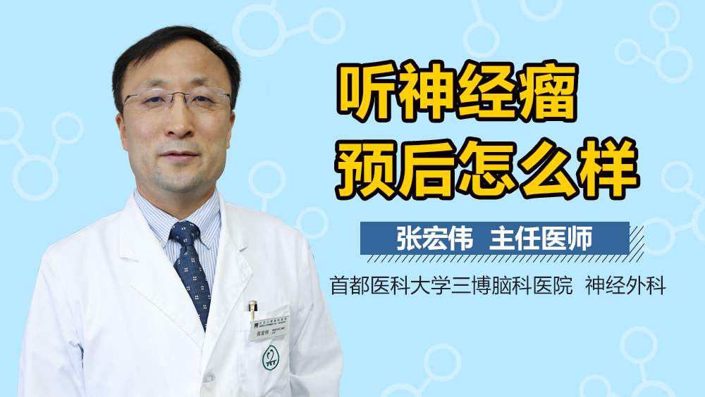 听神经瘤预后怎么样