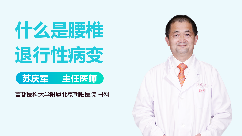什么是腰椎退行性病变