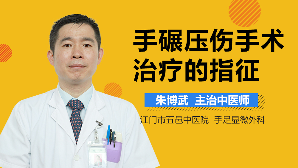 手碾压伤手术治疗的指征