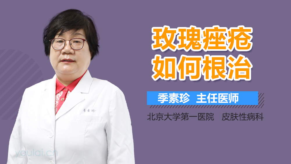 玫瑰痤疮如何根治