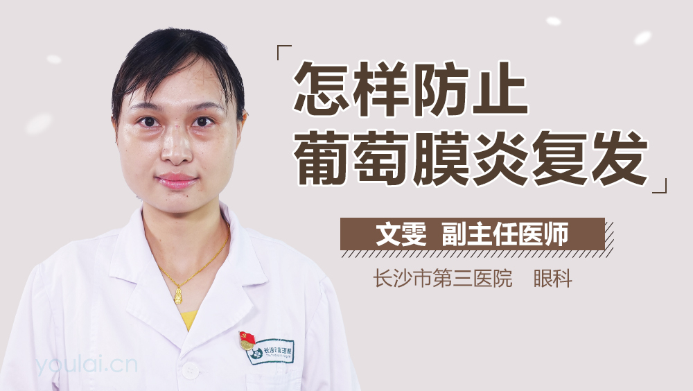 怎样防止葡萄膜炎复发