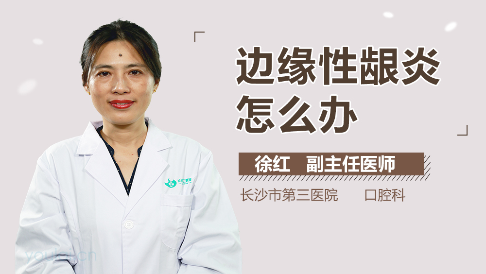 边缘性龈炎怎么办