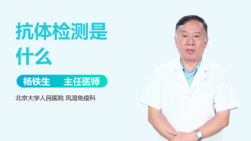 抗体检测是什么