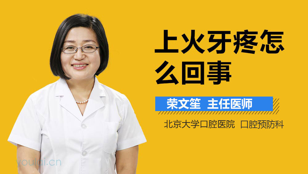 上火牙疼怎么回事