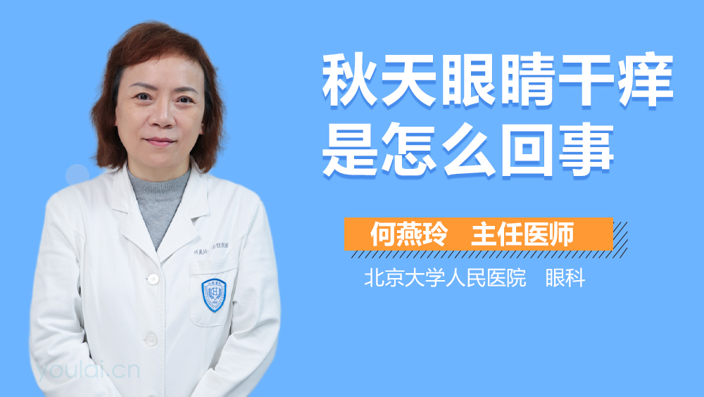 秋天眼睛干痒是怎么回事