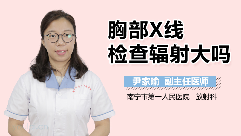 胸部X线检查辐射大吗