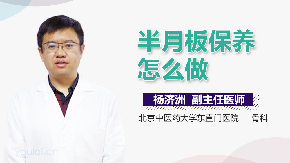 半月板保养怎么做