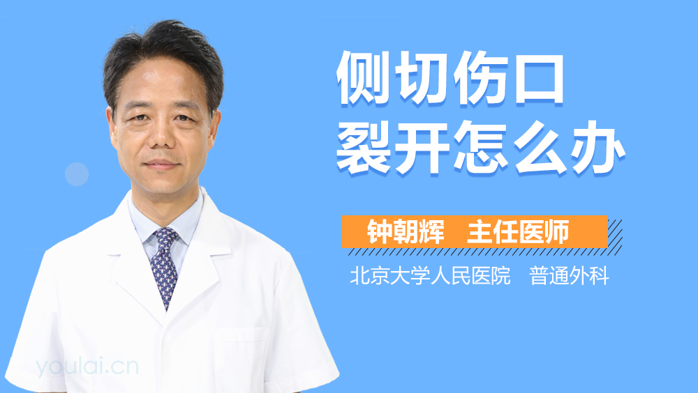 侧切伤口裂开怎么办