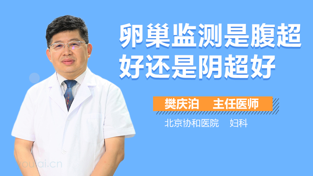 卵巢监测是腹超好还是阴超好