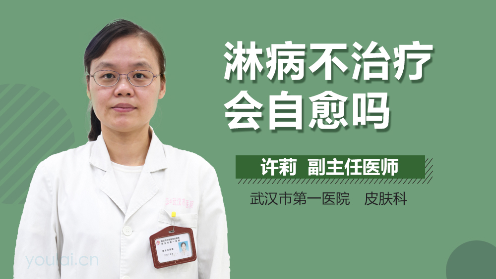 淋病不治疗会自愈吗