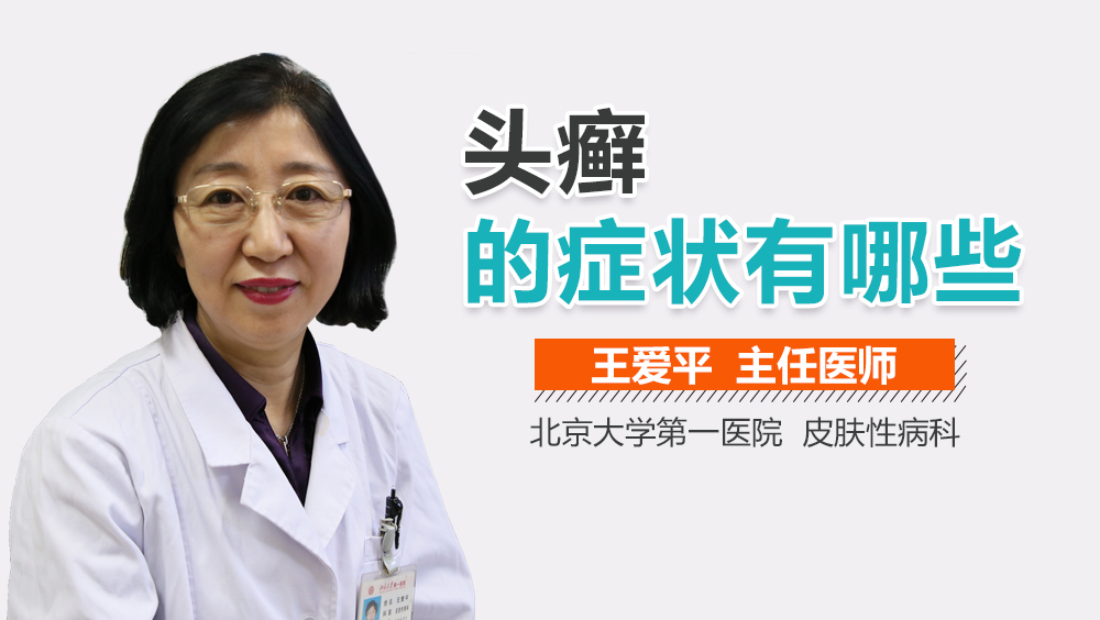 头癣的症状有哪些
