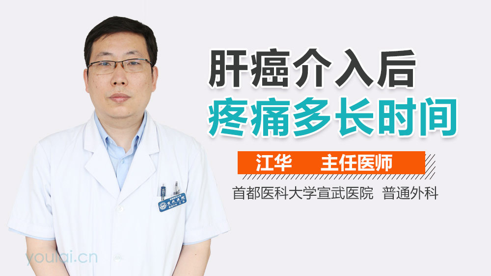 肝癌介入后疼痛多长时间