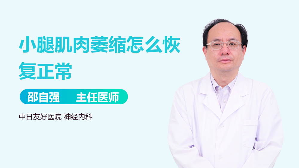 小腿肌肉萎缩怎么恢复正常