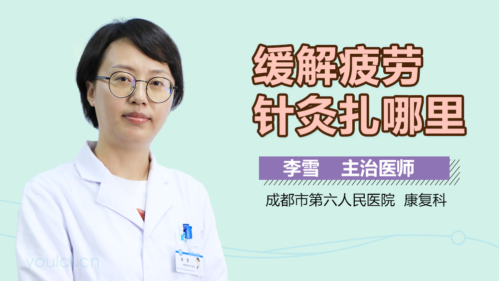 缓解疲劳针灸扎哪里