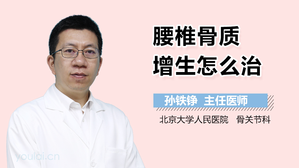 腰椎骨质增生怎么治