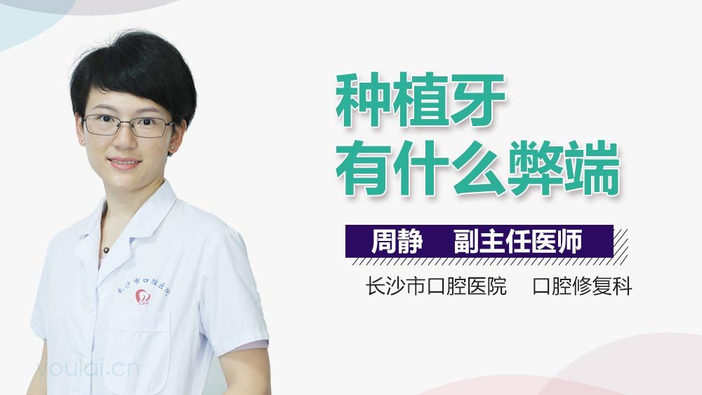 种植牙有什么弊端