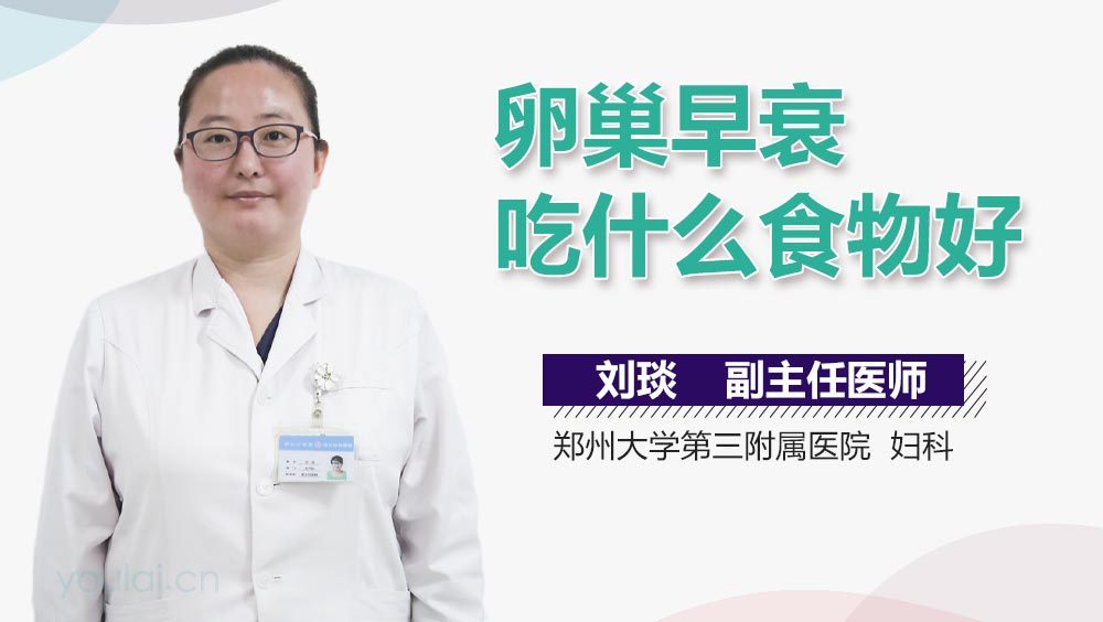 卵巢早衰吃什么食物好