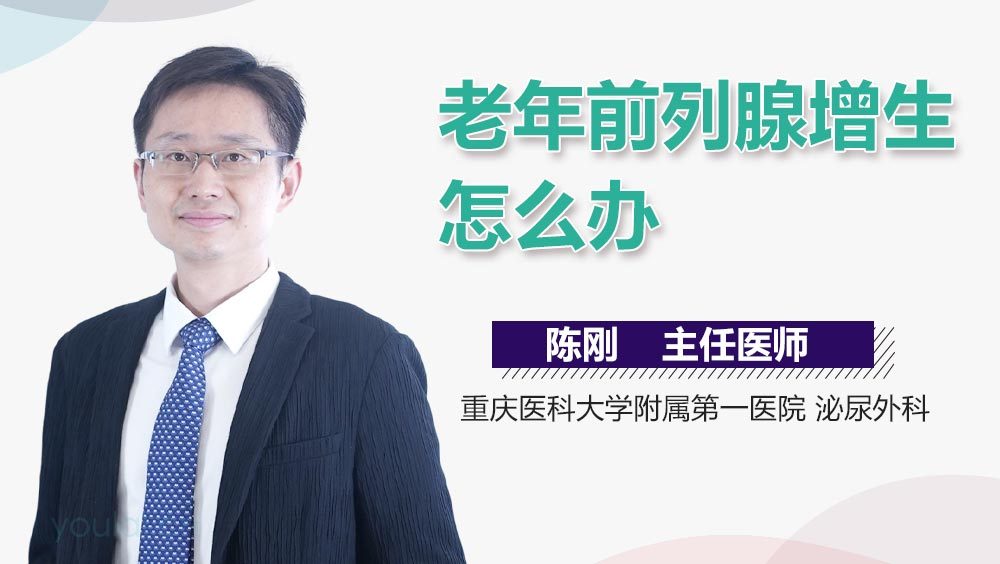 老年前列腺增生怎么办