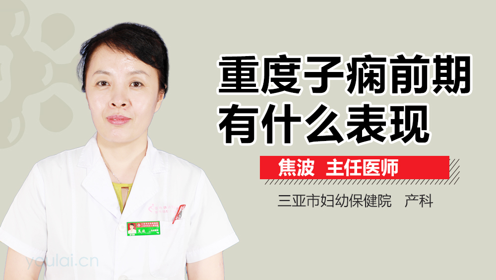 重度子痫前期有什么表现