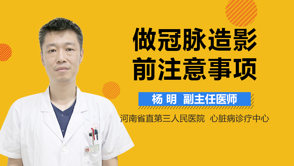 做冠脉造影前注意事项