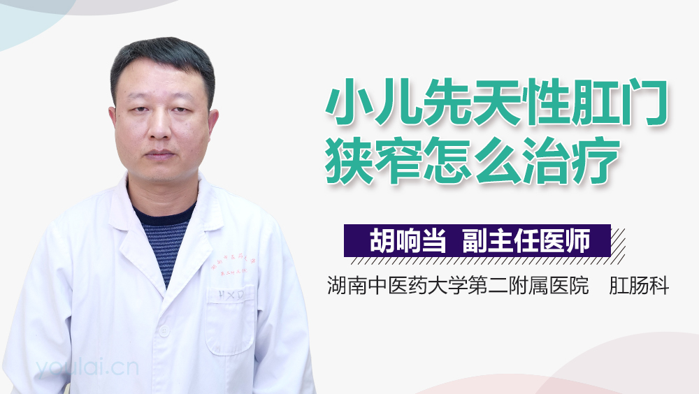 小儿先天性肛门狭窄怎么治疗
