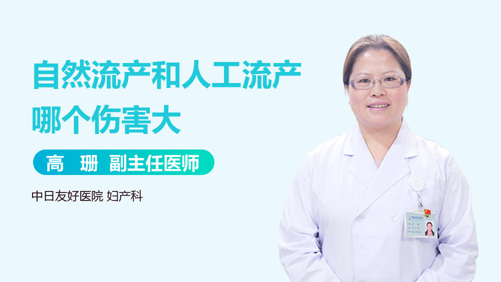 自然流产和人工流产哪个伤害大