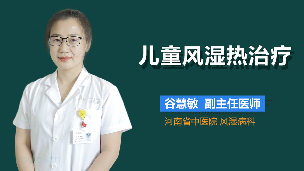 儿童风湿热治疗
