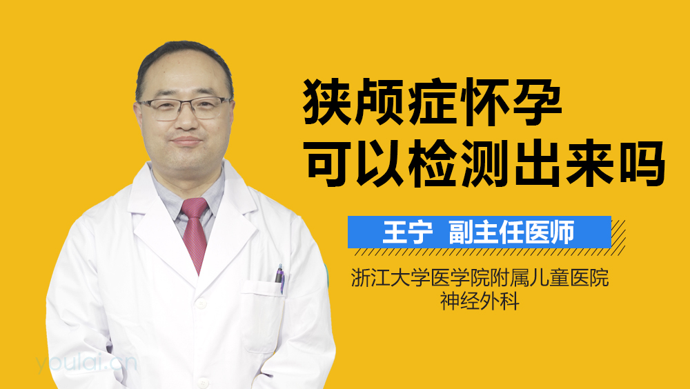 狭颅症怀孕可以检测出来吗