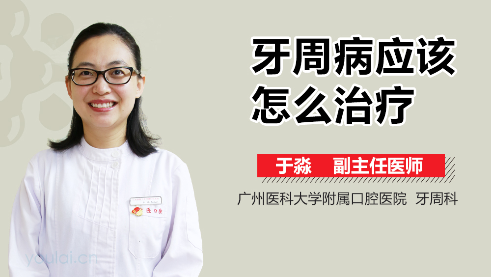 牙周病应该怎么治疗