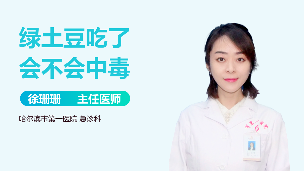 绿土豆吃了会不会中毒