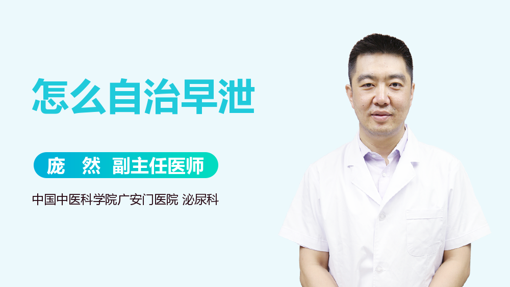 怎么自治早泄