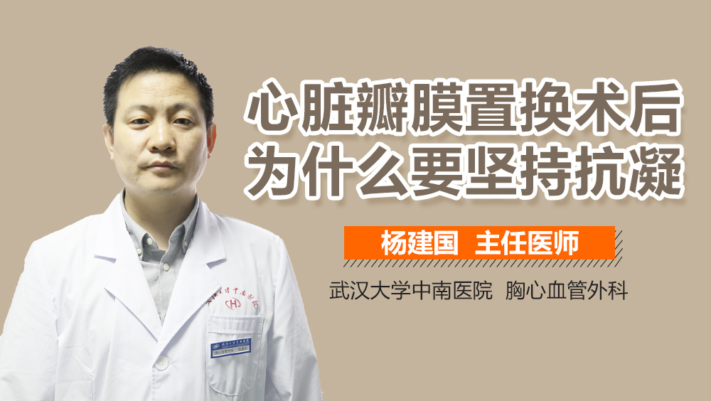心脏瓣膜置换术后为什么要坚持抗凝