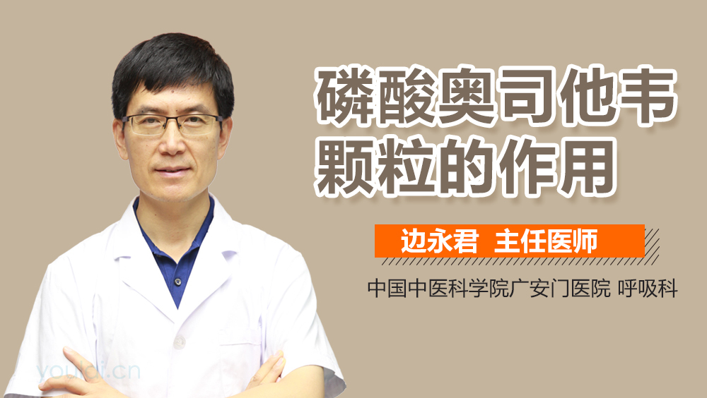 磷酸奥司他韦颗粒的作用