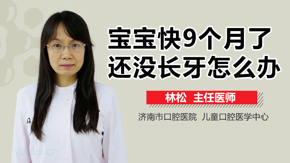 宝宝快9个月了还没长牙怎么办