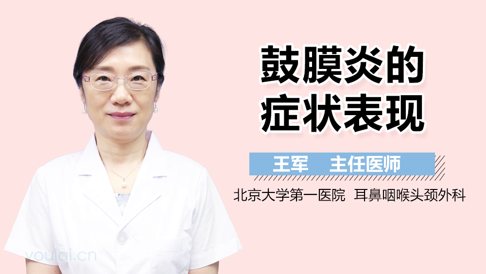 鼓膜炎的症状表现