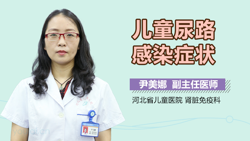儿童尿路感染症状