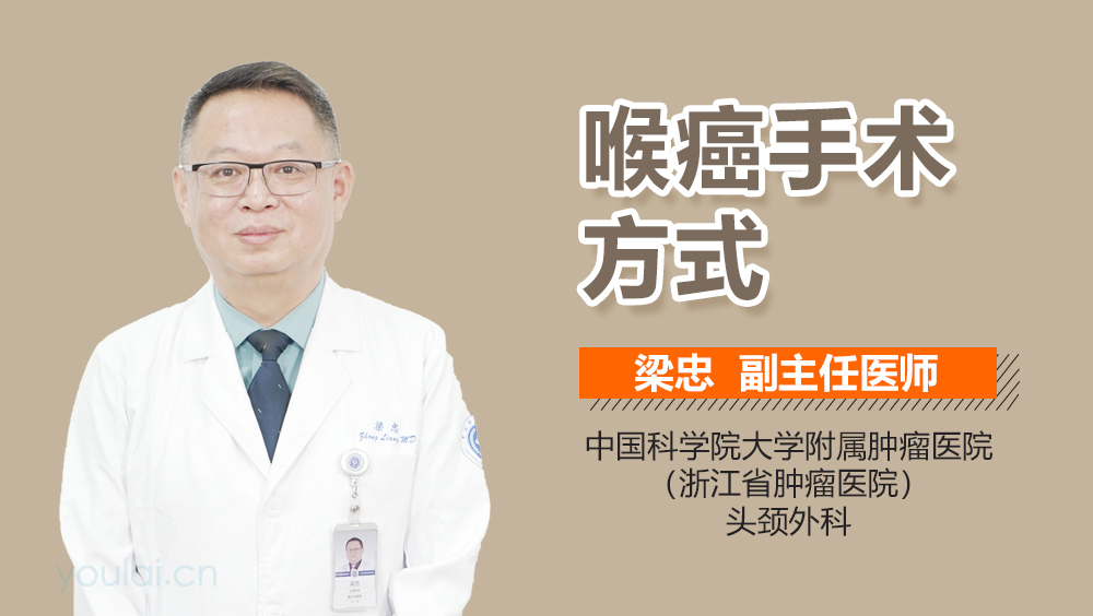 喉癌手术方式